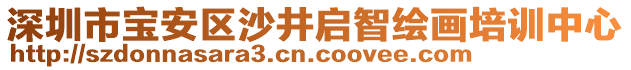 深圳市寶安區沙井啟智繪畫培訓中心