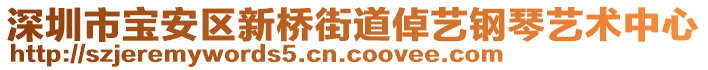 深圳市寶安區新橋街道倬藝鋼琴藝術中心