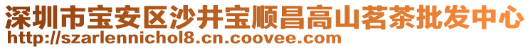 深圳市寶安區(qū)沙井寶順昌高山茗茶批發(fā)中心