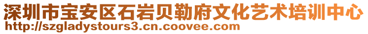 深圳市寶安區石巖貝勒府文化藝術培訓中心
