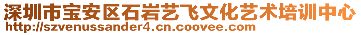 深圳市寶安區(qū)石巖藝飛文化藝術(shù)培訓(xùn)中心