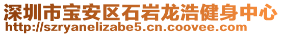 深圳市寶安區石巖龍浩健身中心