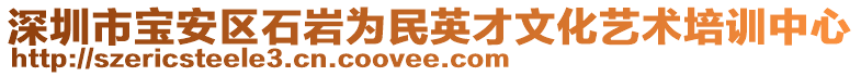 深圳市寶安區石巖為民英才文化藝術培訓中心