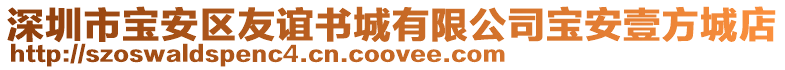 深圳市寶安區(qū)友誼書城有限公司寶安壹方城店