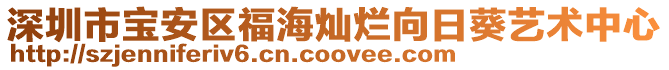 深圳市寶安區福海燦爛向日葵藝術中心