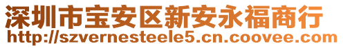 深圳市寶安區(qū)新安永福商行