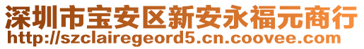 深圳市寶安區新安永福元商行
