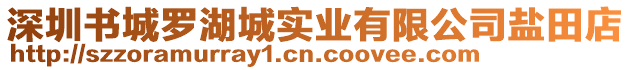 深圳書城羅湖城實業(yè)有限公司鹽田店