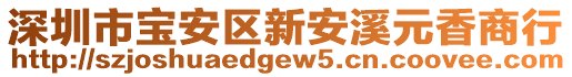 深圳市寶安區新安溪元香商行
