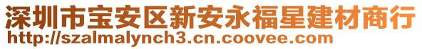 深圳市寶安區新安永福星建材商行