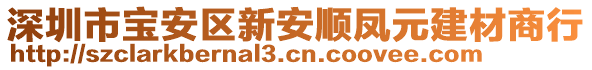 深圳市寶安區新安順鳳元建材商行