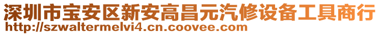 深圳市寶安區新安高昌元汽修設備工具商行