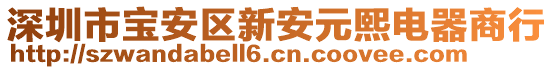 深圳市寶安區新安元熙電器商行