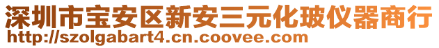深圳市寶安區新安三元化玻儀器商行