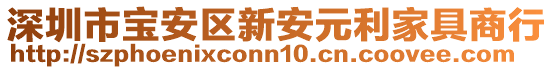 深圳市寶安區新安元利家具商行