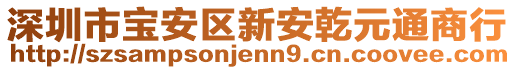 深圳市寶安區(qū)新安乾元通商行