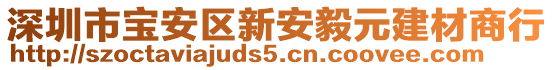 深圳市寶安區(qū)新安毅元建材商行