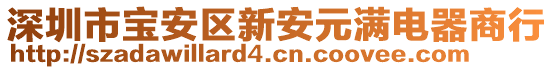 深圳市寶安區(qū)新安元滿電器商行