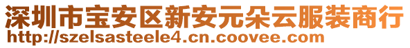 深圳市寶安區新安元朵云服裝商行