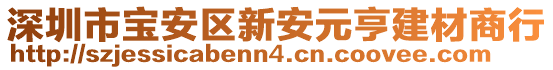 深圳市寶安區新安元亨建材商行