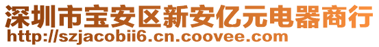 深圳市寶安區新安億元電器商行