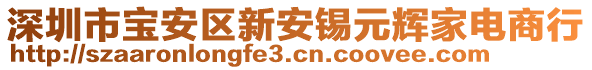深圳市寶安區新安錫元輝家電商行