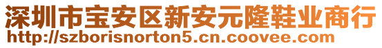 深圳市寶安區(qū)新安元隆鞋業(yè)商行