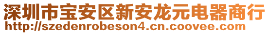 深圳市寶安區新安龍元電器商行