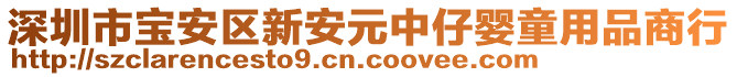 深圳市寶安區(qū)新安元中仔嬰童用品商行