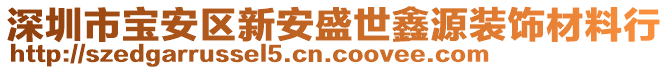 深圳市寶安區新安盛世鑫源裝飾材料行