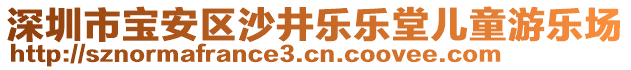深圳市寶安區沙井樂樂堂兒童游樂場