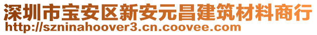 深圳市寶安區新安元昌建筑材料商行