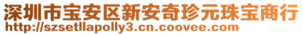 深圳市寶安區新安奇珍元珠寶商行