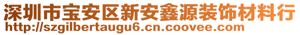 深圳市寶安區(qū)新安鑫源裝飾材料行