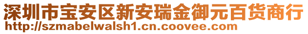 深圳市寶安區新安瑞金御元百貨商行