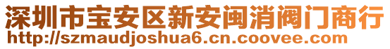 深圳市寶安區新安閩消閥門商行
