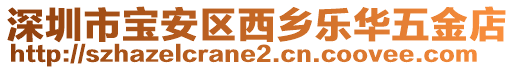深圳市寶安區西鄉樂華五金店