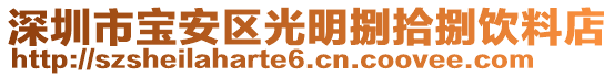 深圳市寶安區(qū)光明捌拾捌飲料店