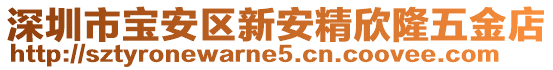 深圳市寶安區(qū)新安精欣隆五金店