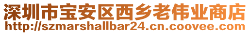 深圳市寶安區西鄉老偉業商店