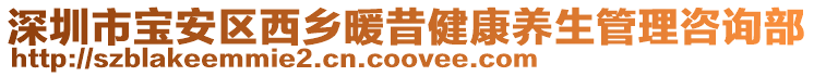 深圳市寶安區西鄉暖昔健康養生管理咨詢部