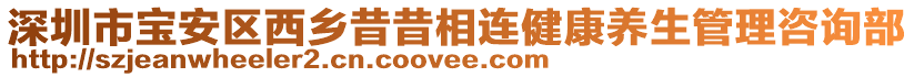 深圳市寶安區西鄉昔昔相連健康養生管理咨詢部