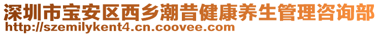 深圳市寶安區西鄉潮昔健康養生管理咨詢部