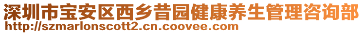 深圳市寶安區(qū)西鄉(xiāng)昔園健康養(yǎng)生管理咨詢部