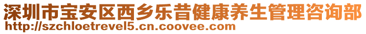 深圳市寶安區(qū)西鄉(xiāng)樂(lè)昔健康養(yǎng)生管理咨詢部