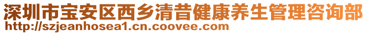 深圳市寶安區西鄉清昔健康養生管理咨詢部
