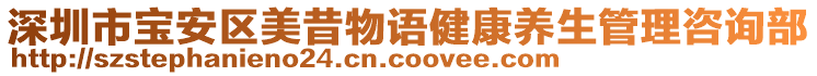 深圳市寶安區(qū)美昔物語(yǔ)健康養(yǎng)生管理咨詢部