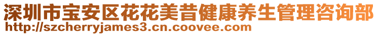 深圳市寶安區花花美昔健康養生管理咨詢部