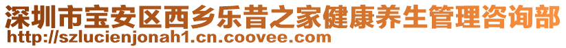 深圳市寶安區(qū)西鄉(xiāng)樂昔之家健康養(yǎng)生管理咨詢部