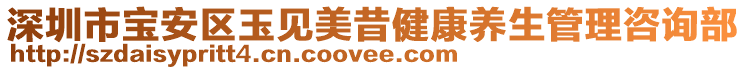 深圳市寶安區玉見美昔健康養生管理咨詢部